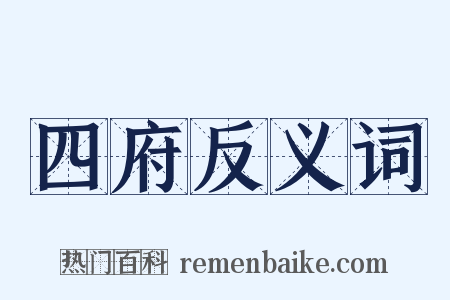 四府反义词是什么意思的图片